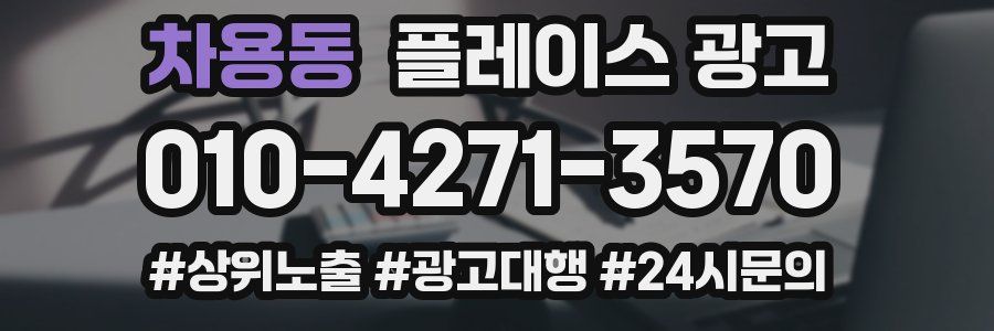 차용동 플레이스 광고