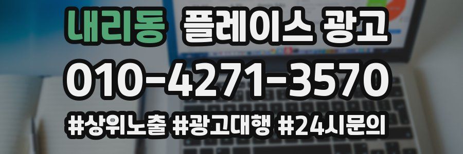 내리동 플레이스 광고