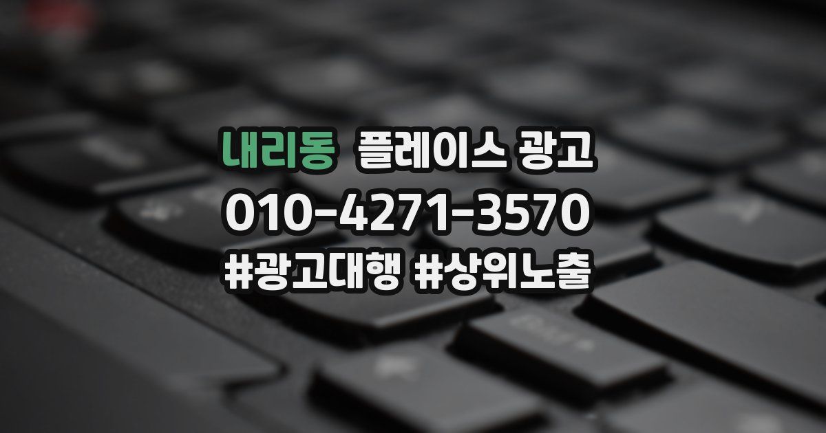 내리동 플레이스 광고