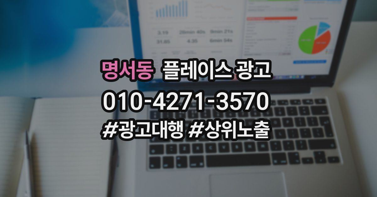 명서동 플레이스 광고
