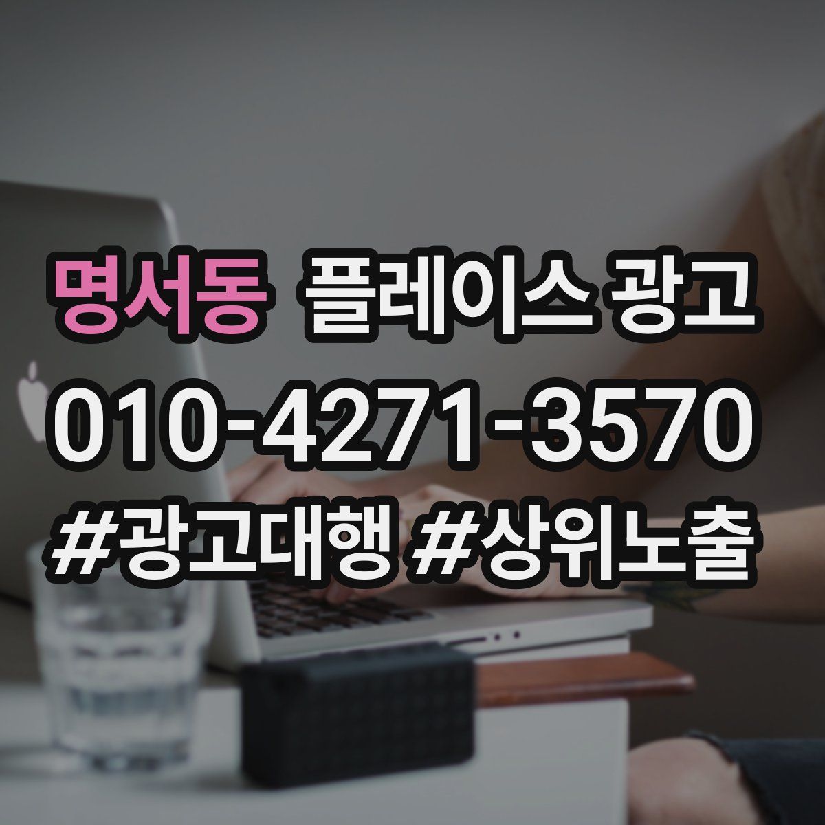 명서동 플레이스 광고