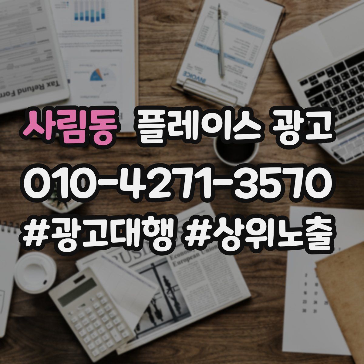 사림동 플레이스 광고