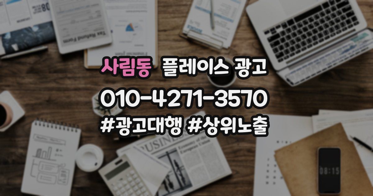 사림동 플레이스 광고