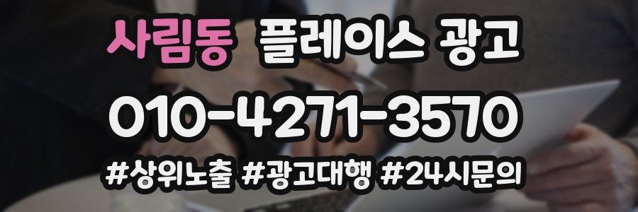 사림동 플레이스 광고