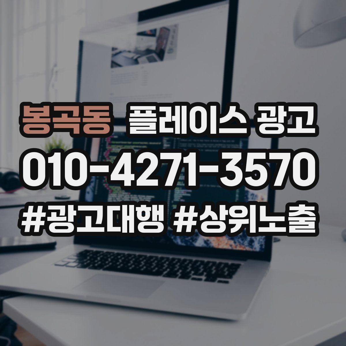 봉곡동 플레이스 광고