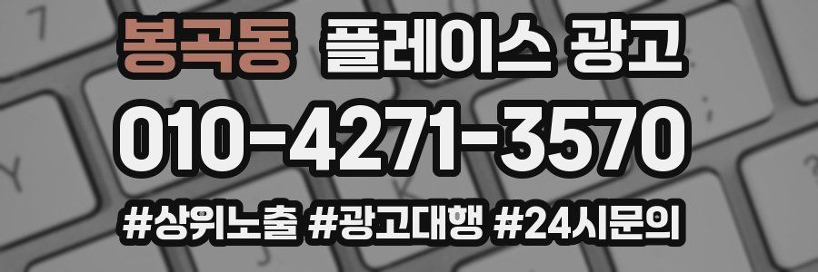 봉곡동 플레이스 광고