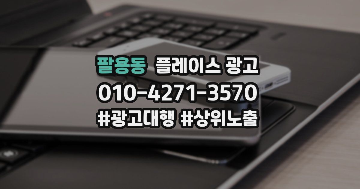 팔용동 플레이스 광고