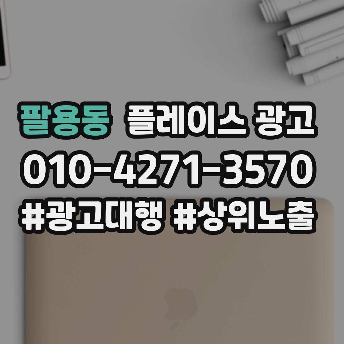 팔용동 플레이스 광고