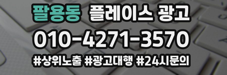 팔용동 플레이스 광고