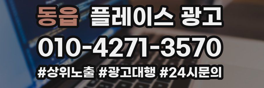 동읍 플레이스 광고