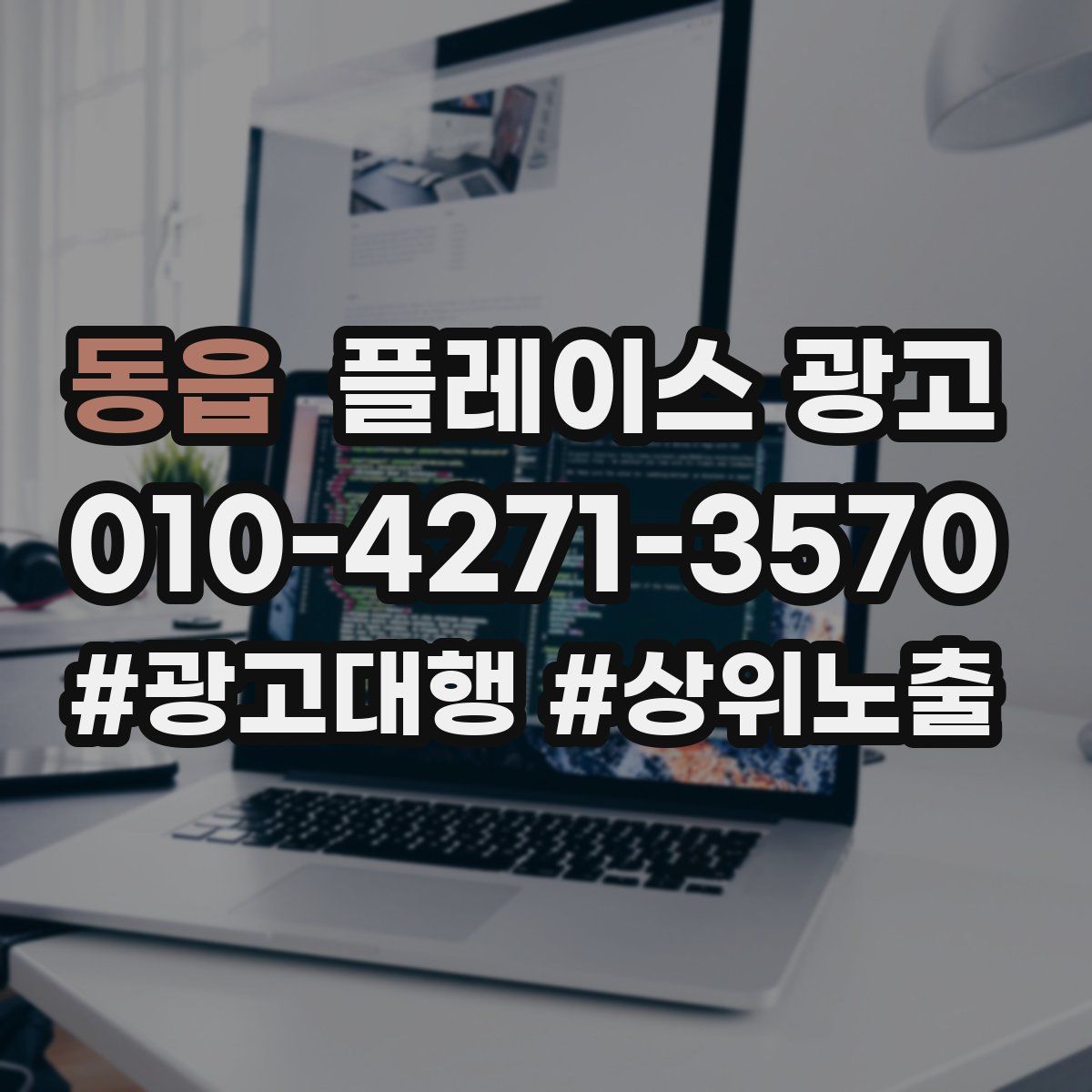 동읍 플레이스 광고