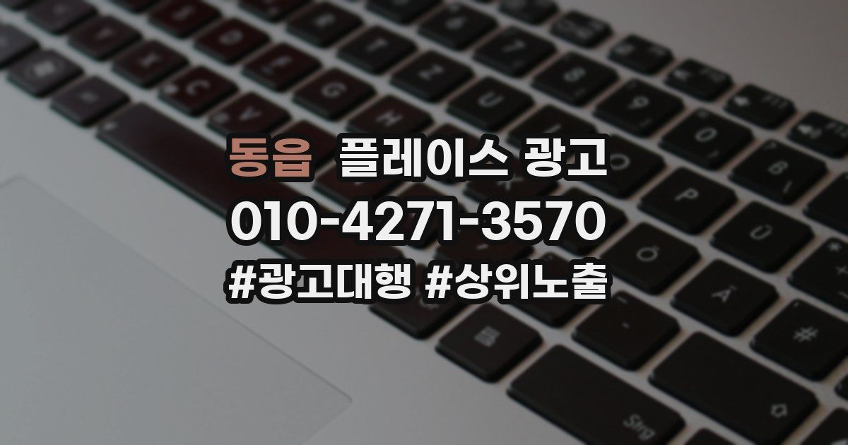 동읍 플레이스 광고
