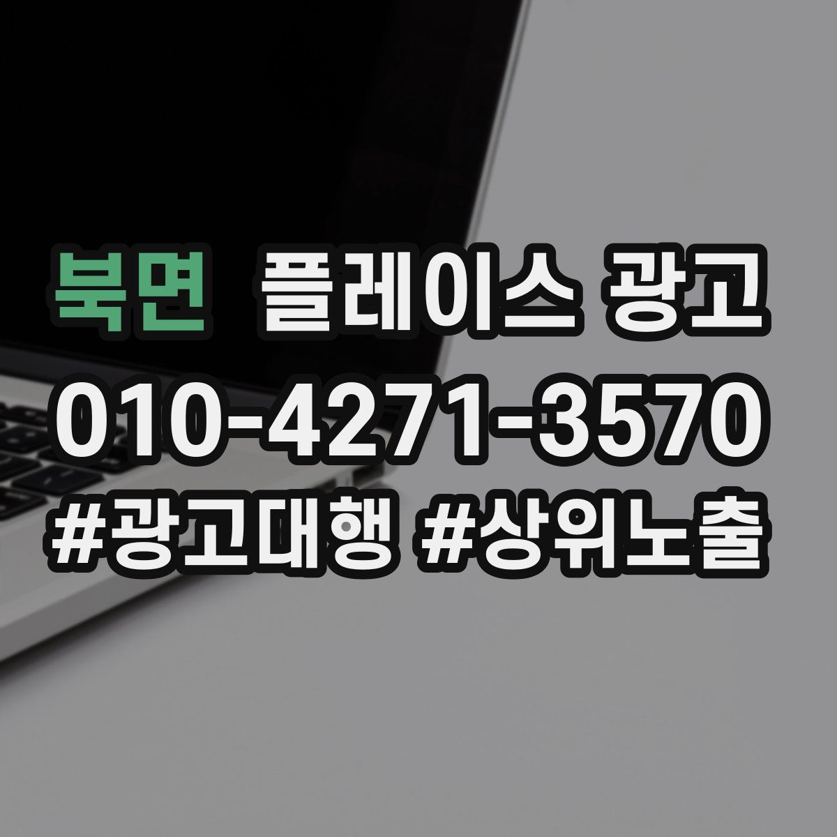 북면 플레이스 광고