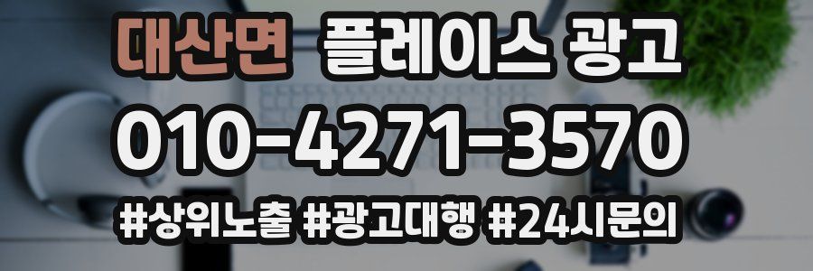 대산면 플레이스 광고