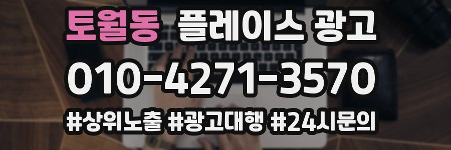 토월동 플레이스 광고