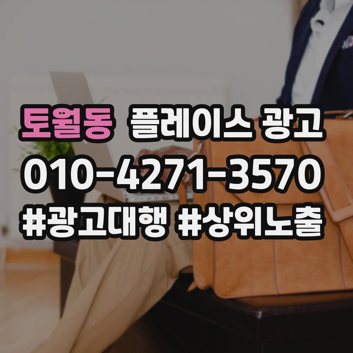 토월동 플레이스 광고