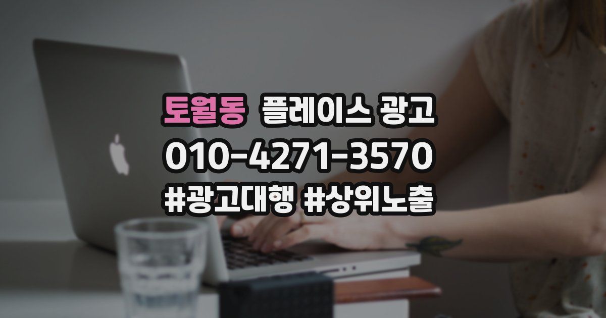 토월동 플레이스 광고