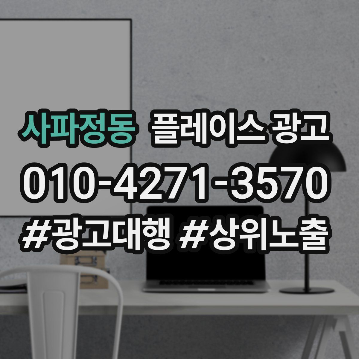 사파정동 플레이스 광고