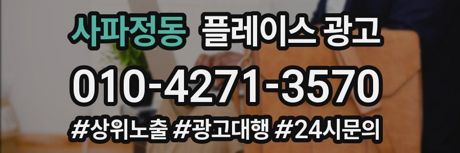 사파정동 플레이스 광고