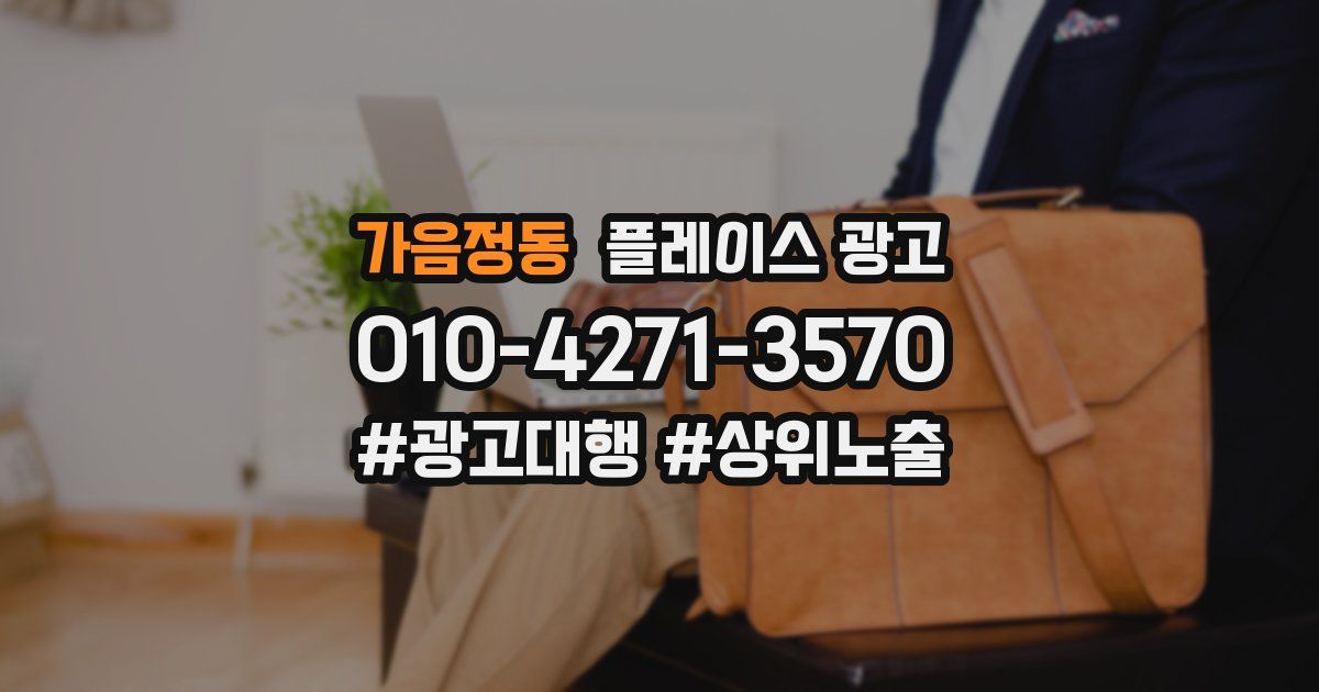 가음정동 플레이스 광고