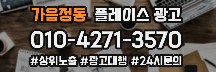 가음정동 플레이스 광고