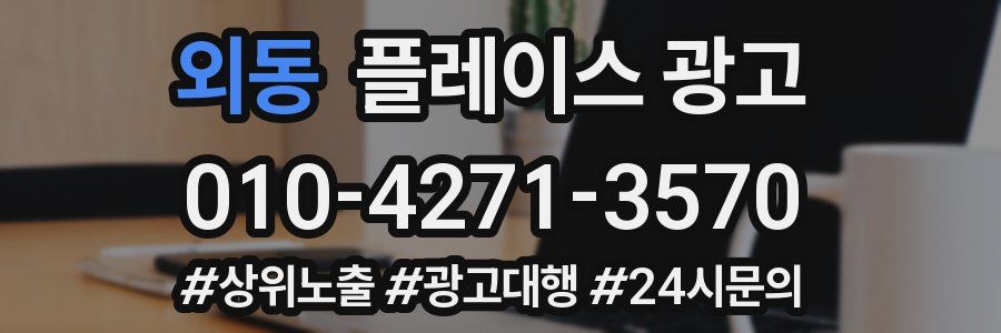 외동 플레이스 광고