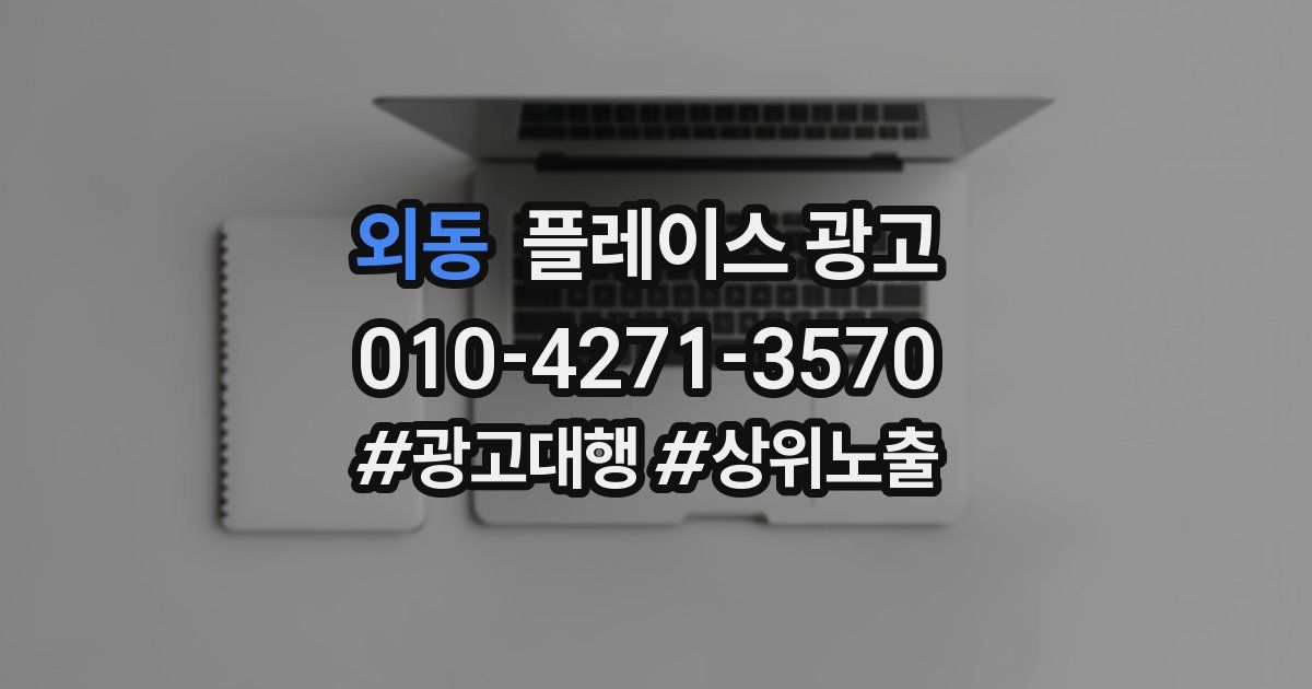 외동 플레이스 광고