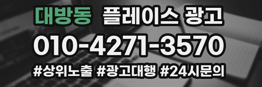 대방동 플레이스 광고