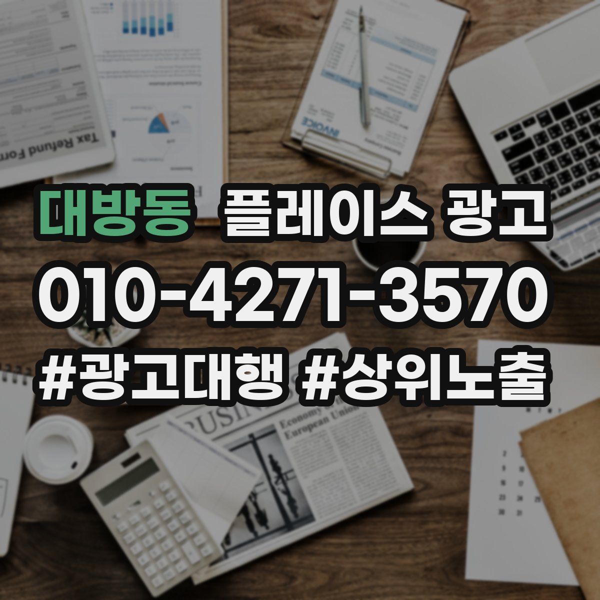 대방동 플레이스 광고