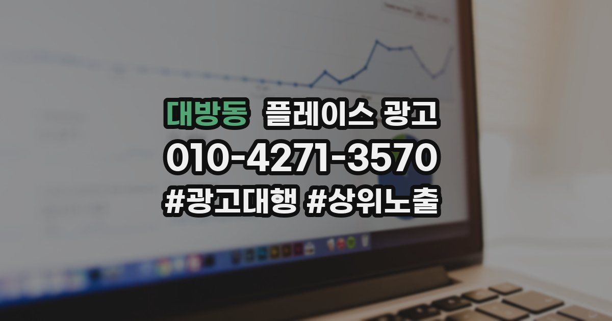 대방동 플레이스 광고