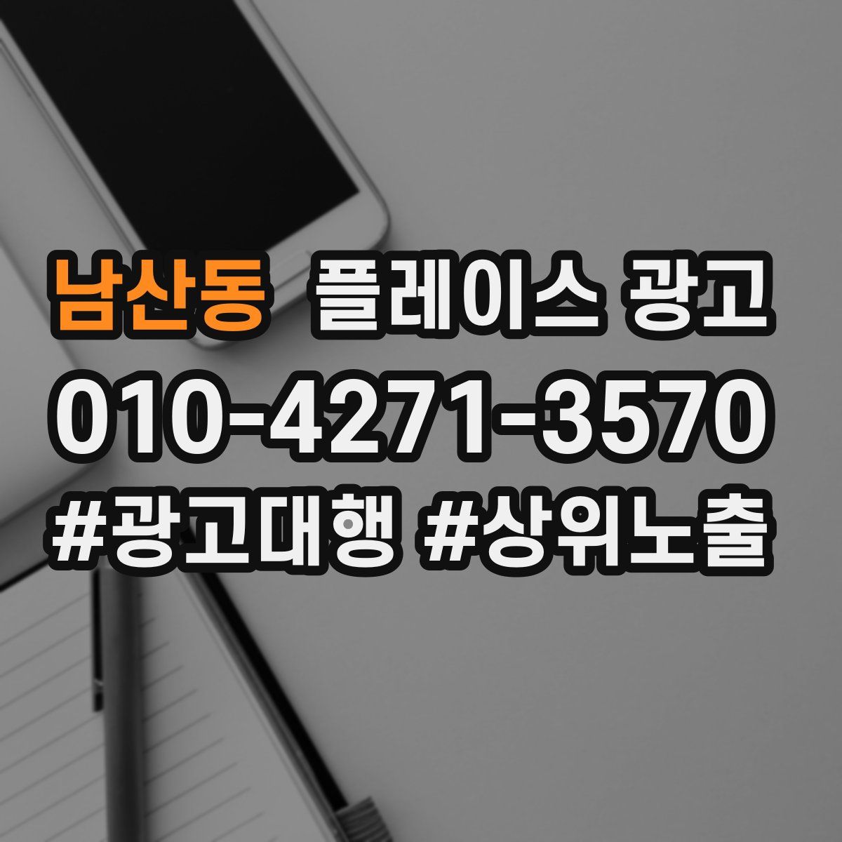 남산동 플레이스 광고