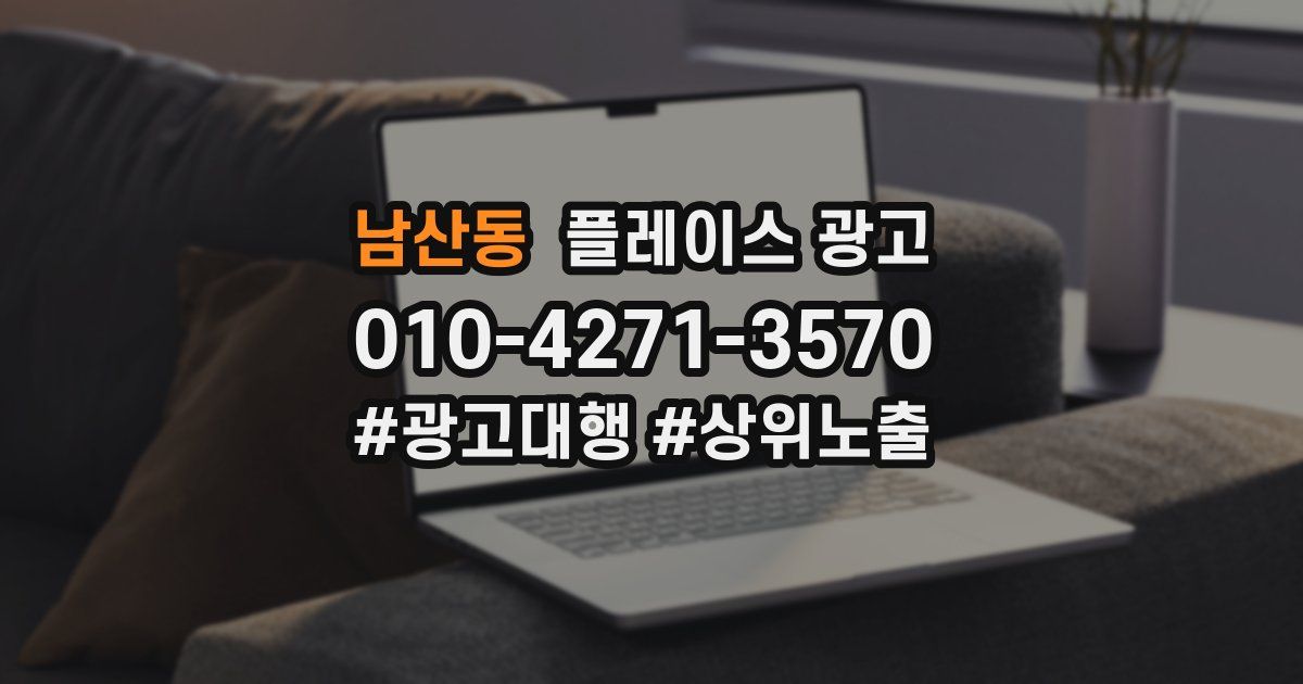 남산동 플레이스 광고