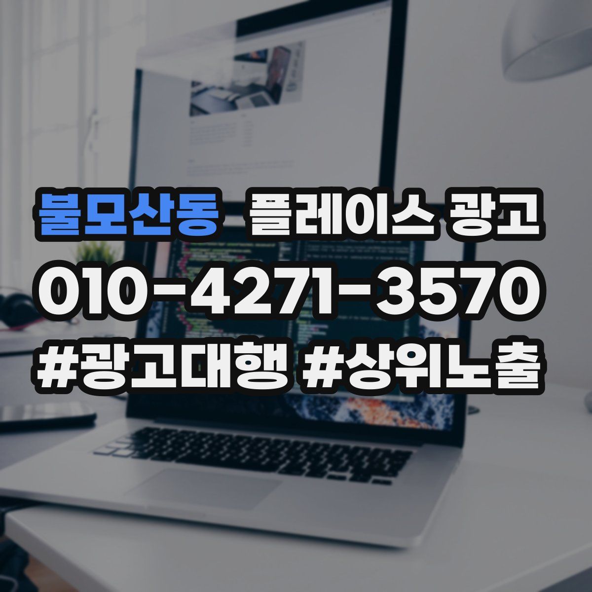불모산동 플레이스 광고