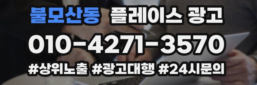 불모산동 플레이스 광고