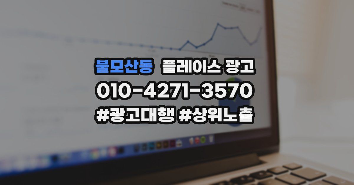 불모산동 플레이스 광고