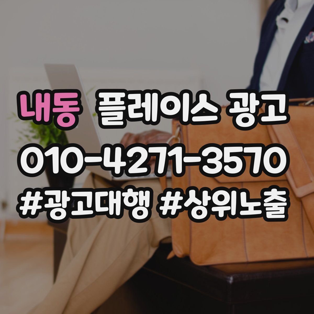 내동 플레이스 광고