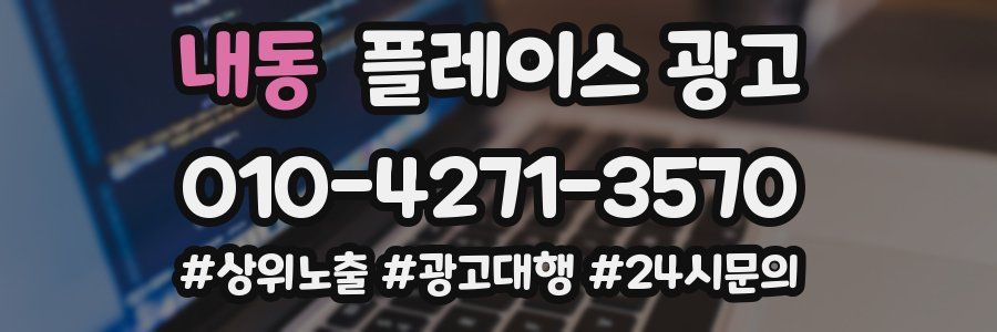 내동 플레이스 광고