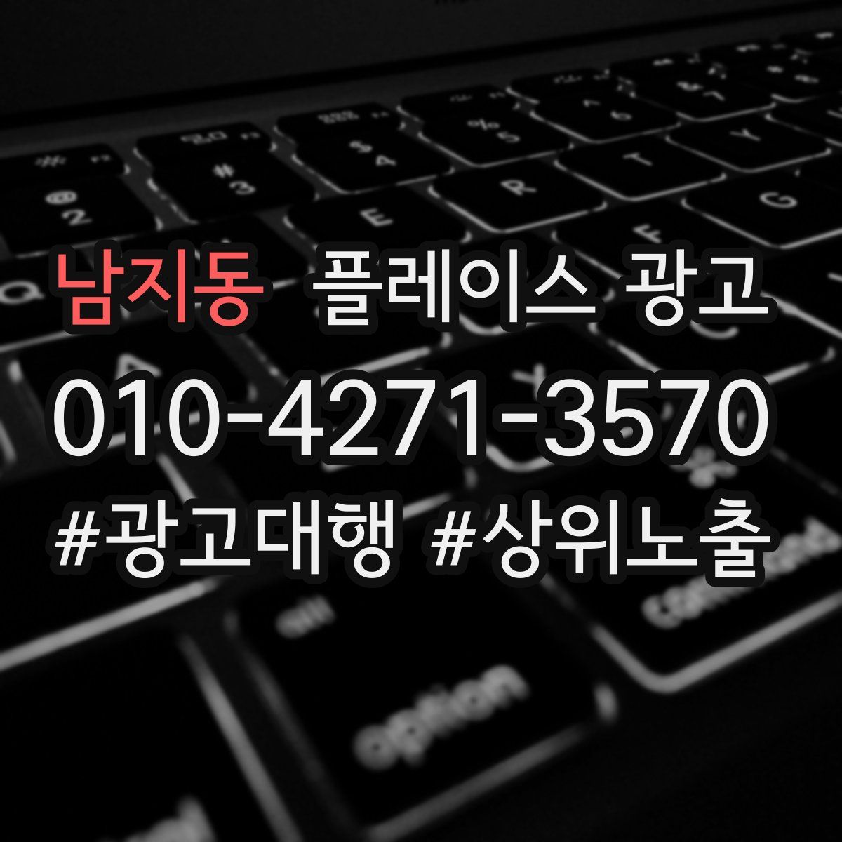 남지동 플레이스 광고