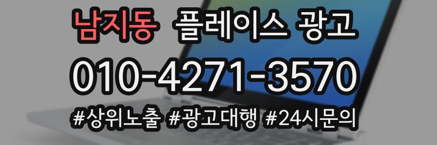 남지동 플레이스 광고