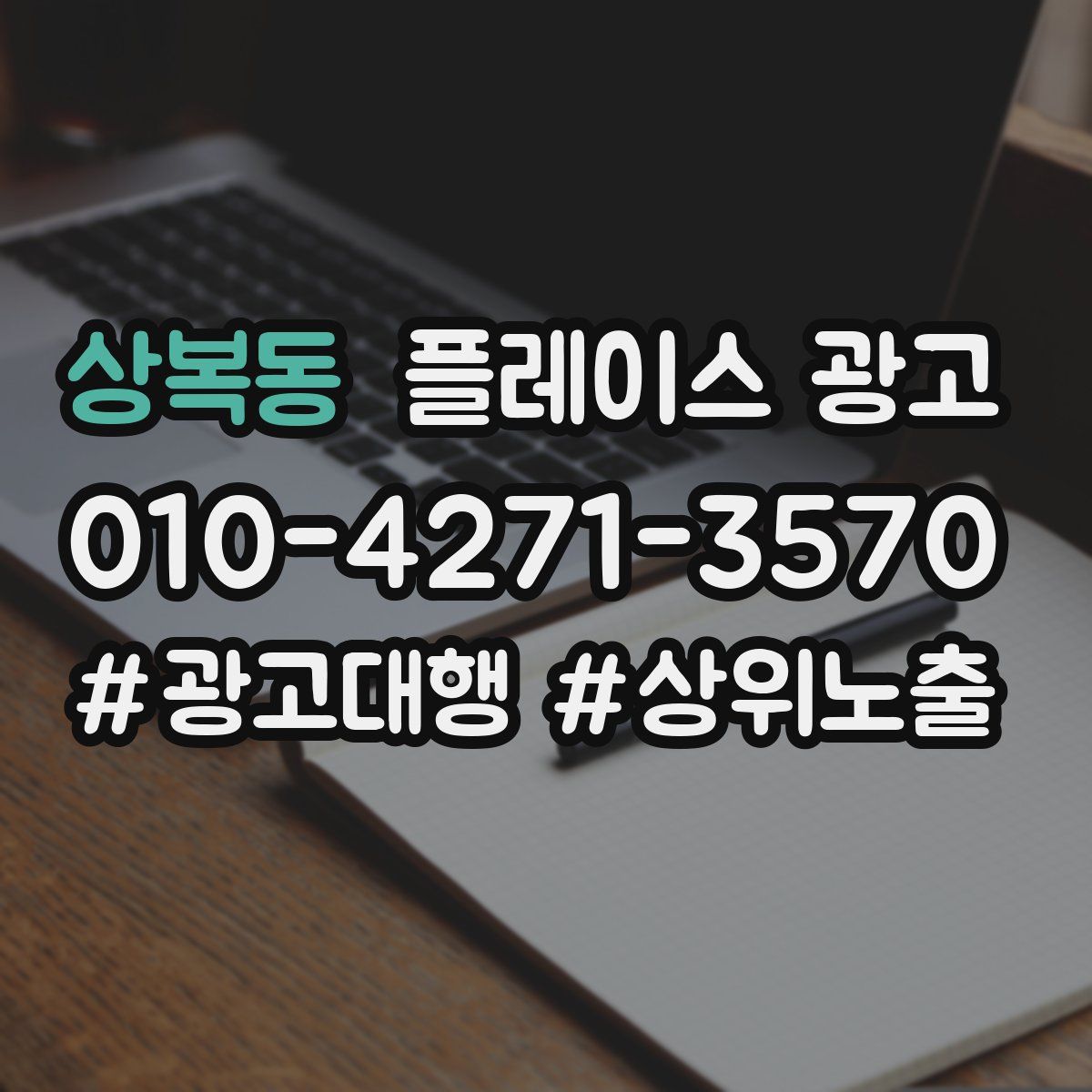 상복동 플레이스 광고