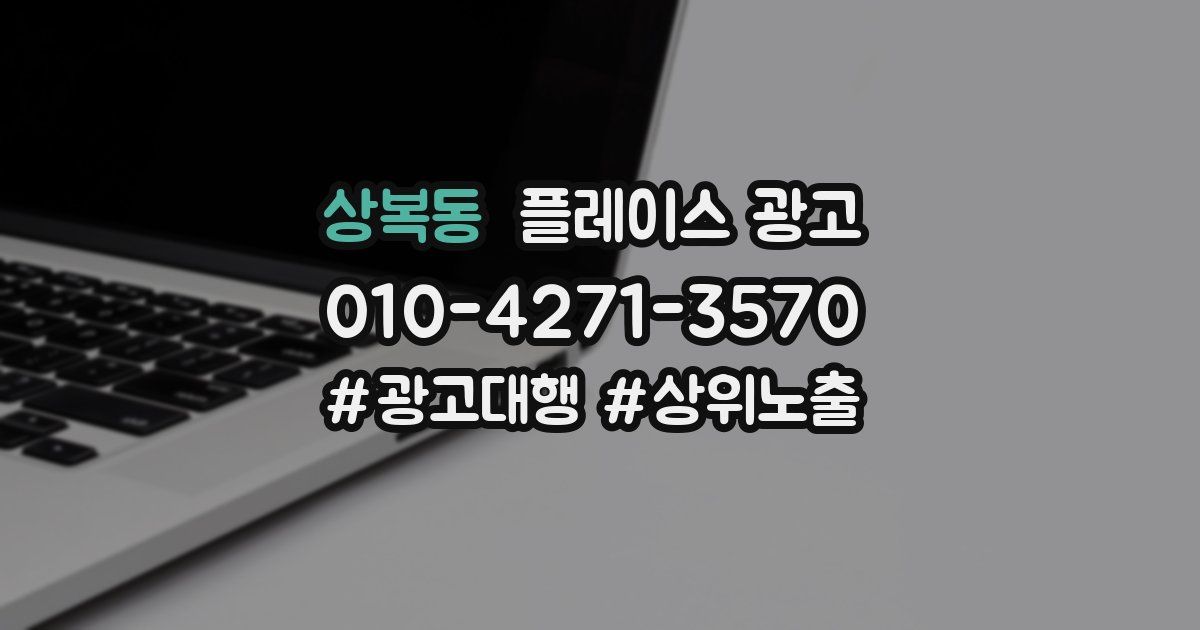 상복동 플레이스 광고