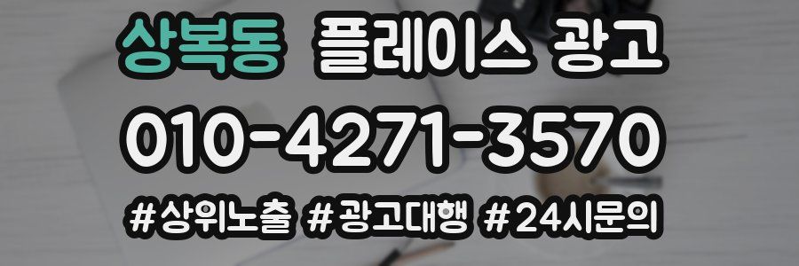 상복동 플레이스 광고
