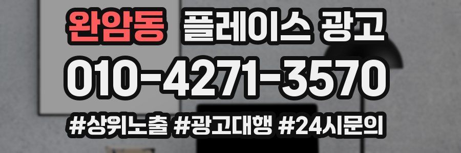 완암동 플레이스 광고
