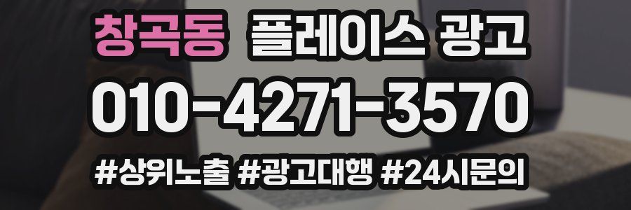 창곡동 플레이스 광고