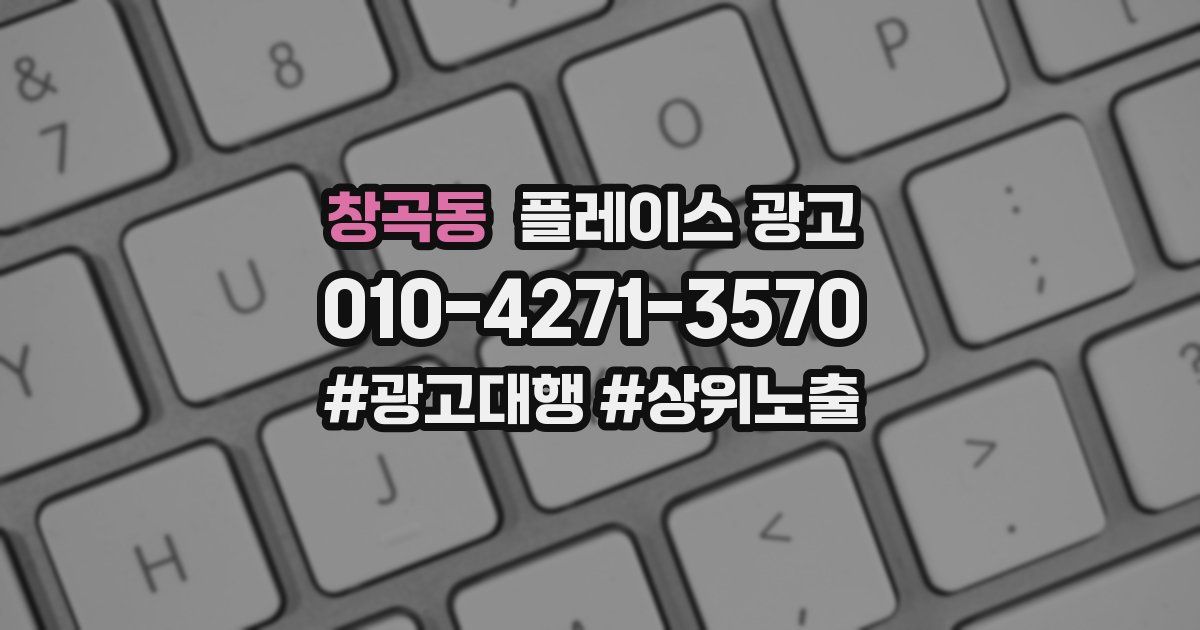 창곡동 플레이스 광고