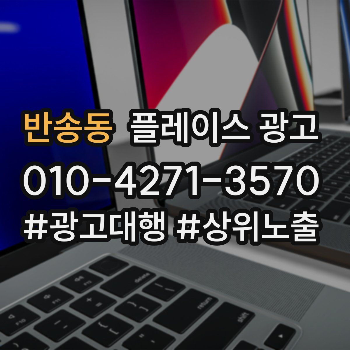 반송동 플레이스 광고