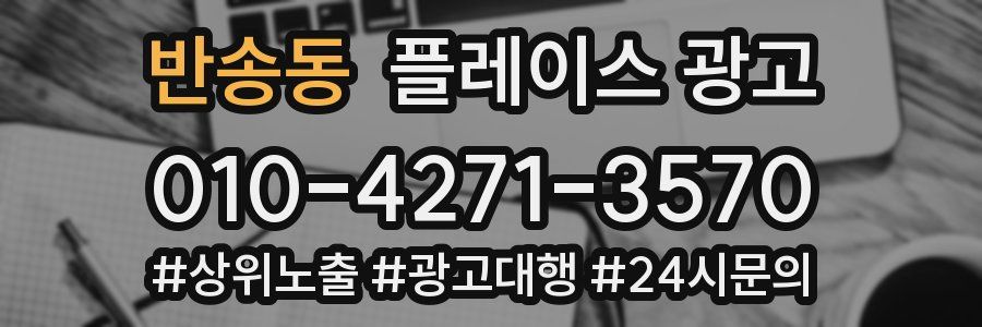 반송동 플레이스 광고