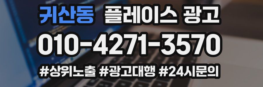 귀산동 플레이스 광고