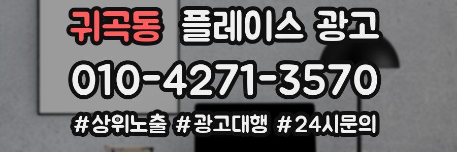 귀곡동 플레이스 광고