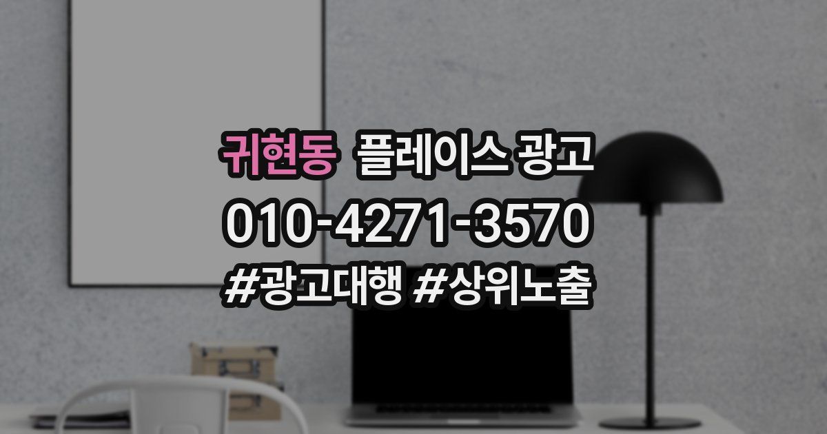 귀현동 플레이스 광고